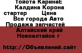 Тойота КаринаЕ, Калдина,Корона стартер 2,0 › Цена ­ 2 700 - Все города Авто » Продажа запчастей   . Алтайский край,Новоалтайск г.